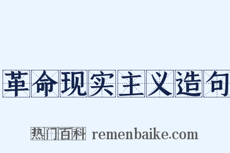 革命现实主义造句是什么意思的图片